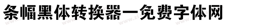 条幅黑体转换器字体转换