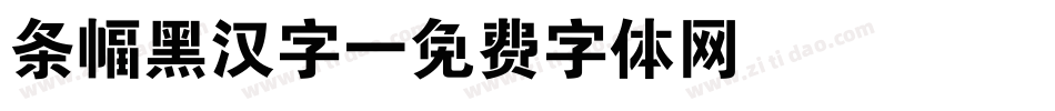 条幅黑汉字字体转换