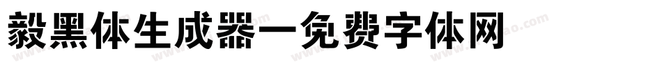 毅黑体生成器字体转换