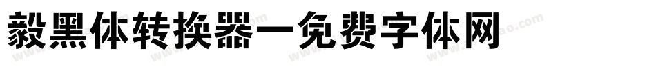 毅黑体转换器字体转换
