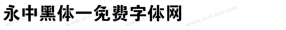 永中黑体字体转换