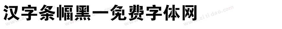 汉字条幅黑字体转换