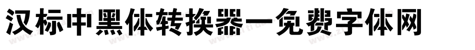 汉标中黑体转换器字体转换