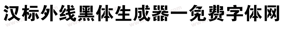 汉标外线黑体生成器字体转换