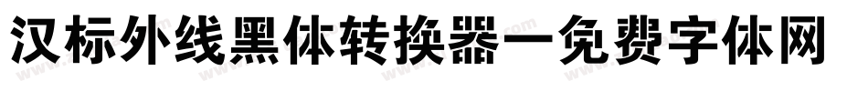 汉标外线黑体转换器字体转换
