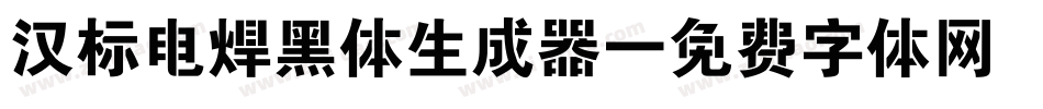 汉标电焊黑体生成器字体转换