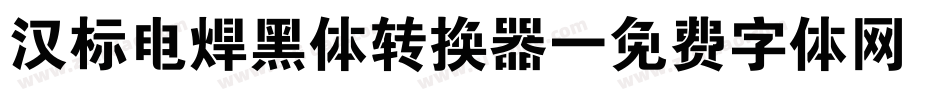 汉标电焊黑体转换器字体转换