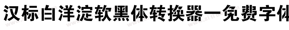 汉标白洋淀软黑体转换器字体转换
