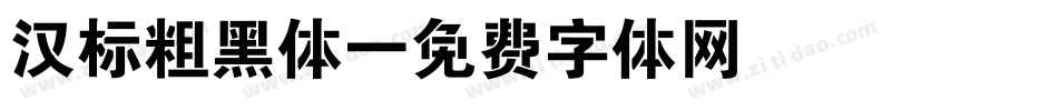 汉标粗黑体字体转换