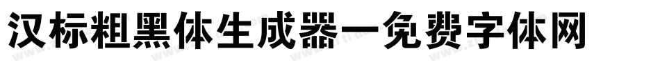 汉标粗黑体生成器字体转换