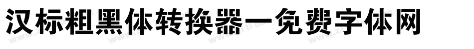 汉标粗黑体转换器字体转换