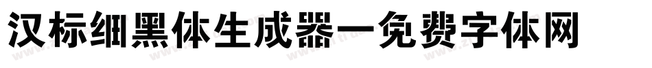 汉标细黑体生成器字体转换