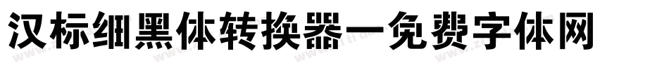 汉标细黑体转换器字体转换