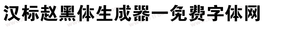 汉标赵黑体生成器字体转换