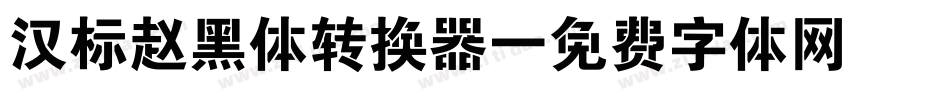 汉标赵黑体转换器字体转换