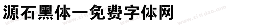 源石黑体字体转换