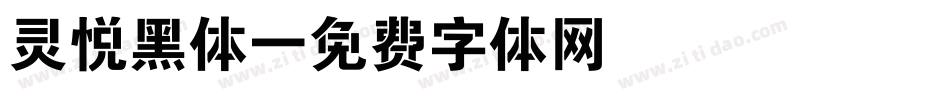 灵悦黑体字体转换