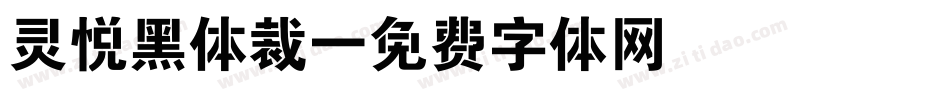 灵悦黑体裁字体转换