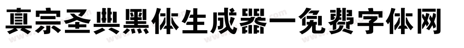 真宗圣典黑体生成器字体转换