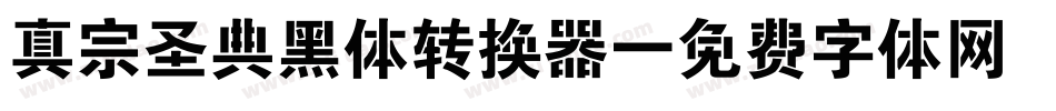 真宗圣典黑体转换器字体转换