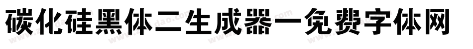 碳化硅黑体二生成器字体转换
