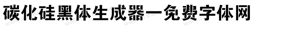 碳化硅黑体生成器字体转换