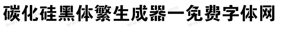 碳化硅黑体繁生成器字体转换
