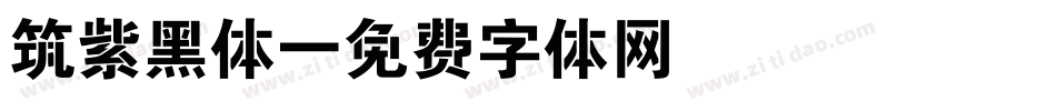筑紫黑体字体转换
