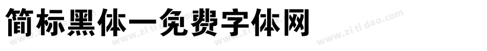 简标黑体字体转换