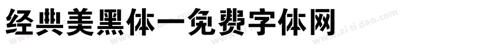 经典美黑体字体转换