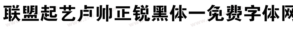 联盟起艺卢帅正锐黑体字体转换