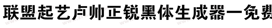 联盟起艺卢帅正锐黑体生成器字体转换