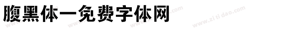 腹黑体字体转换