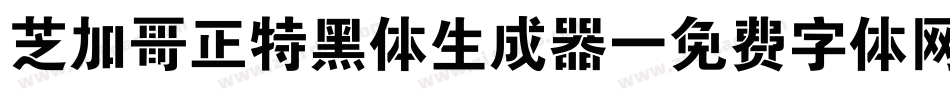 芝加哥正特黑体生成器字体转换