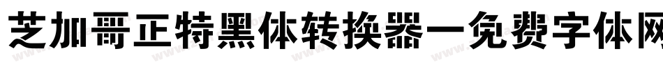 芝加哥正特黑体转换器字体转换