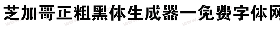 芝加哥正粗黑体生成器字体转换