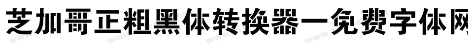 芝加哥正粗黑体转换器字体转换