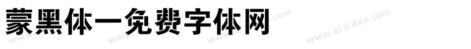 蒙黑体字体转换