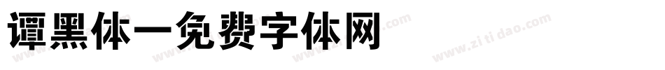 谭黑体字体转换