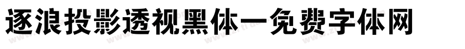 逐浪投影透视黑体字体转换