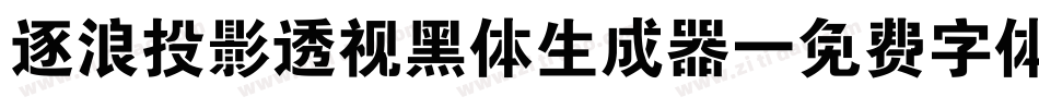 逐浪投影透视黑体生成器字体转换