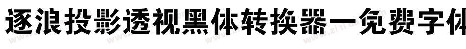 逐浪投影透视黑体转换器字体转换