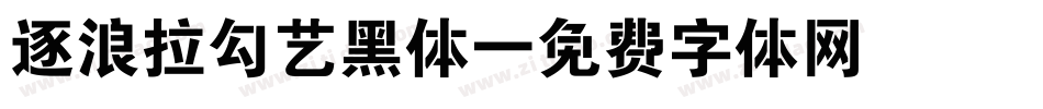 逐浪拉勾艺黑体字体转换