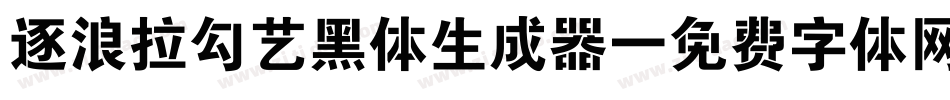 逐浪拉勾艺黑体生成器字体转换