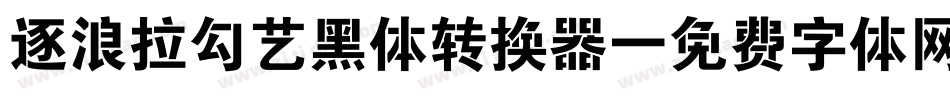 逐浪拉勾艺黑体转换器字体转换