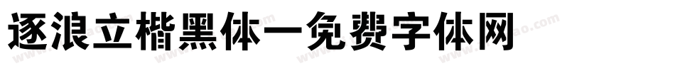 逐浪立楷黑体字体转换