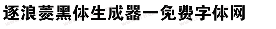 逐浪菱黑体生成器字体转换