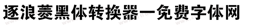 逐浪菱黑体转换器字体转换