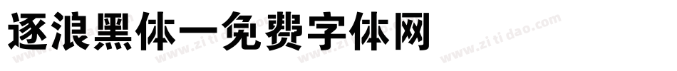 逐浪黑体字体转换