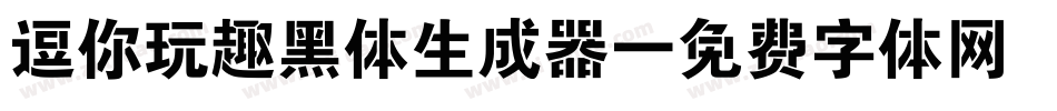 逗你玩趣黑体生成器字体转换